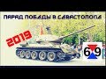 ПАРАД ПОБЕДЫ 2019 / ПРАЗДНИК В СЕВАСТОПОЛЕ