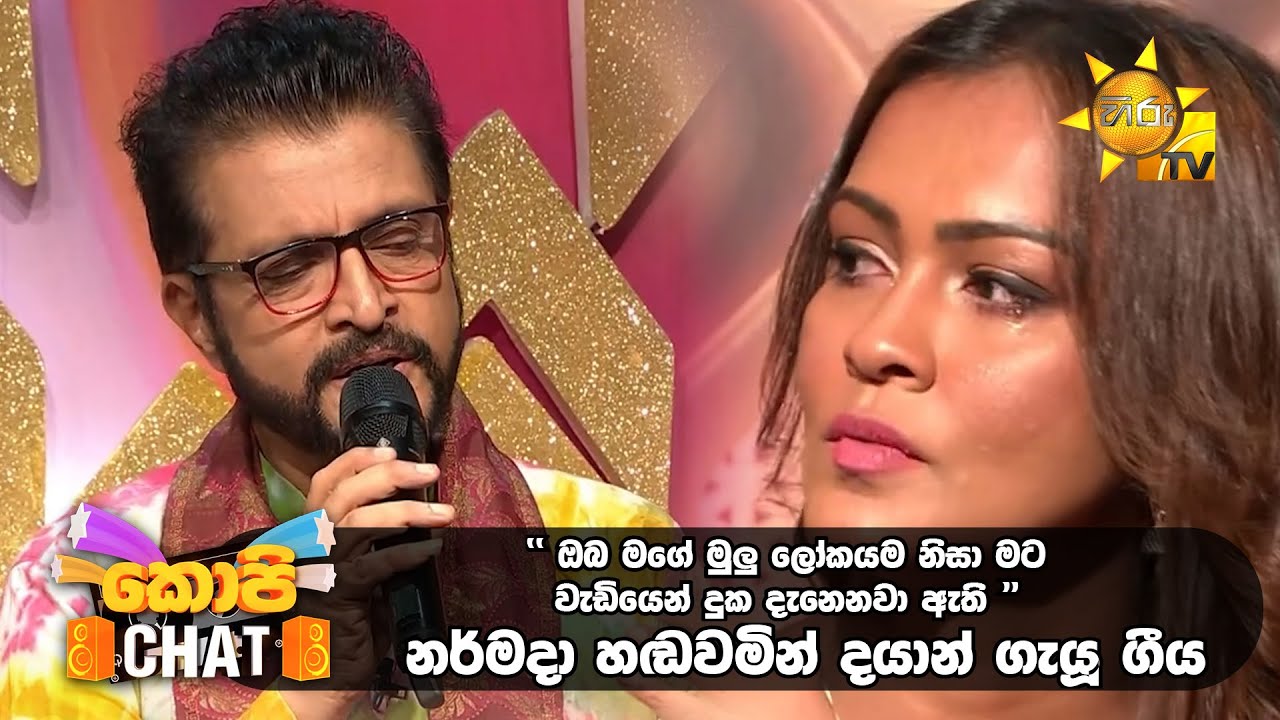 නර්මදා හඬවමින් දයාන් ගැයූ ගීය... | Copy Chat