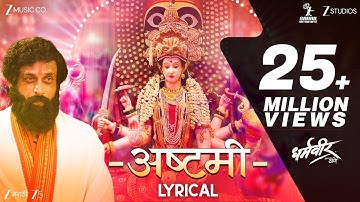Ashtami | Dharmaveer | Prasad Oak, Kshitish Date | Adarsh Shinde | #ashtami #ambabai 