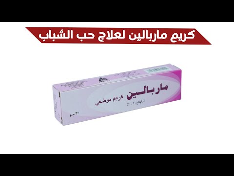 كريم ماربالين  لعلاج البثور وحب الشباب افضل مرهم للحبوب في الوجه كريم للحبوب تحت الجلد