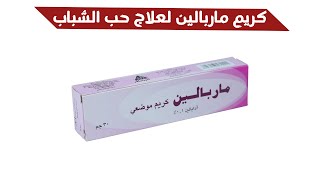 كريم ماربالين marpalene لعلاج البثور وحب الشباب ( افضل مرهم للحبوب في الوجه ) كريم للحبوب تحت الجلد