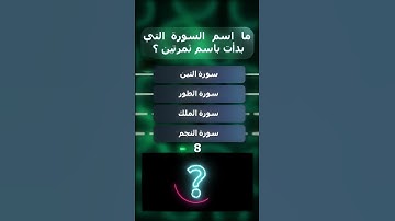 ما اسم السورة التي بدات باسم ثمرتين