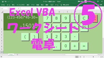 エクセルVBAワークシート電卓5【括弧計算】