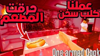 عملنا كلب سخن حرقت المطعم مع العم جلال ?? | One-armed cook