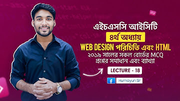HSC ICT | Chapter-4 | Web Design & HTML | ২০১৯ সালের সকল বোর্ডের MCQ প্রশ্নের সমাধান | Lecture-18