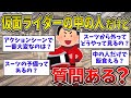 【2ch面白いスレ】仮面ライダーの中の人やってたけど質問ある?イッチがスーツアクターの内情を暴露するぞwww【ゆっくり解説】