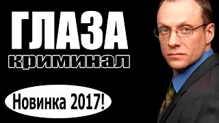 ГЛАЗА 2017 криминал 2017, новинки фильмов, русские фильмы