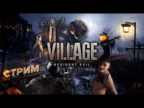 Видео: ПРОХОЖДЕНИЕ ⊡  resident evil village #2