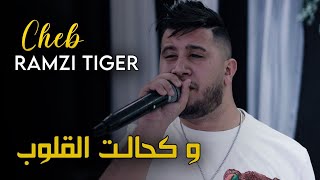 Cheb Ramzi Tiger - ( و كحالت القلوب ) - Live 2023 Ft Zine Belkadi