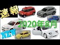 またまたトミカプレミアムが熱い！！いつものタカラトミーさんに戻ったのかなww 【トミカニュース】2020年8月発売