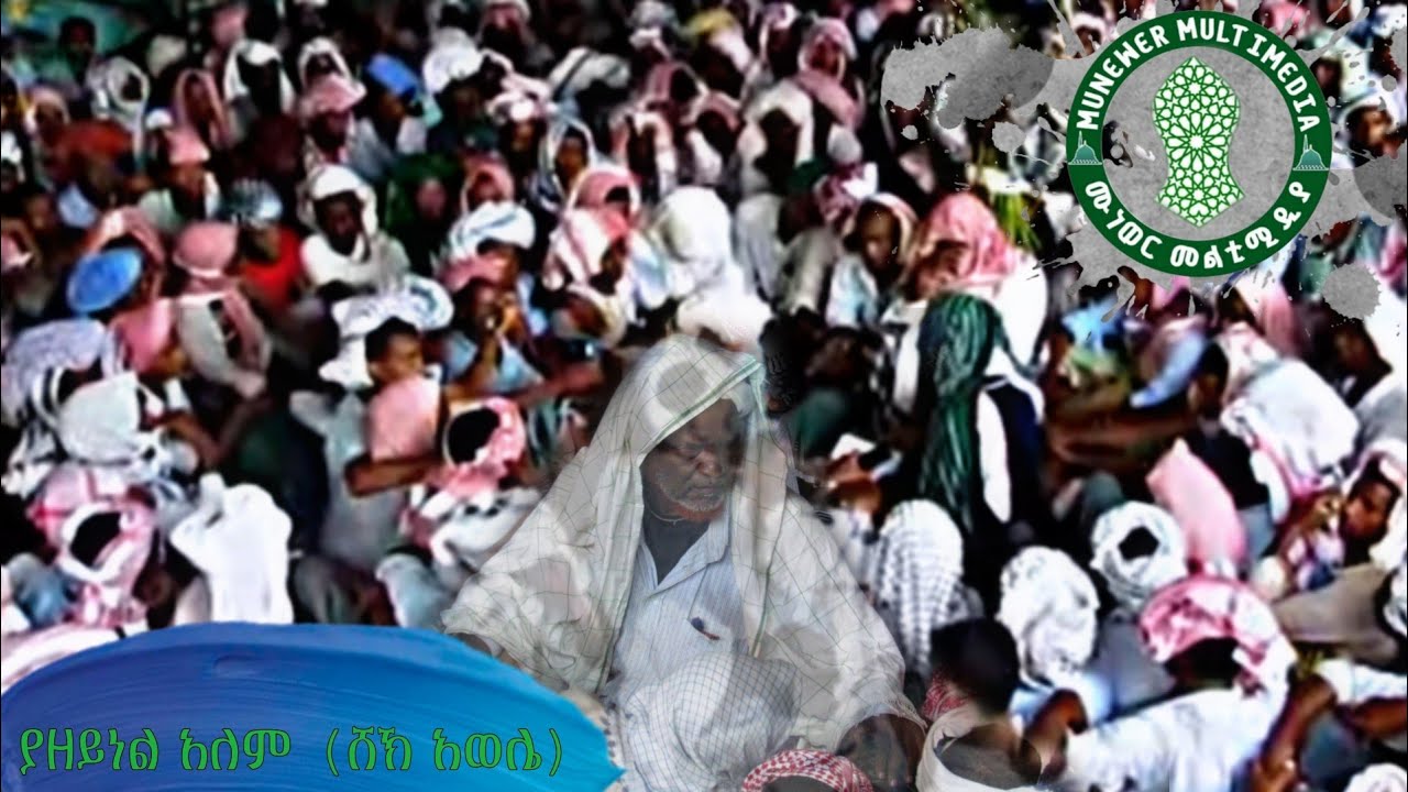 ሸኽ አወሌ ያዘይነል አለም SHEYIKH AWOLE YAZENEL ALEME 