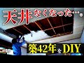 築42年空き家のリビング天井をDIYで壊す！！その結果、放置された家が劇的に変わる！