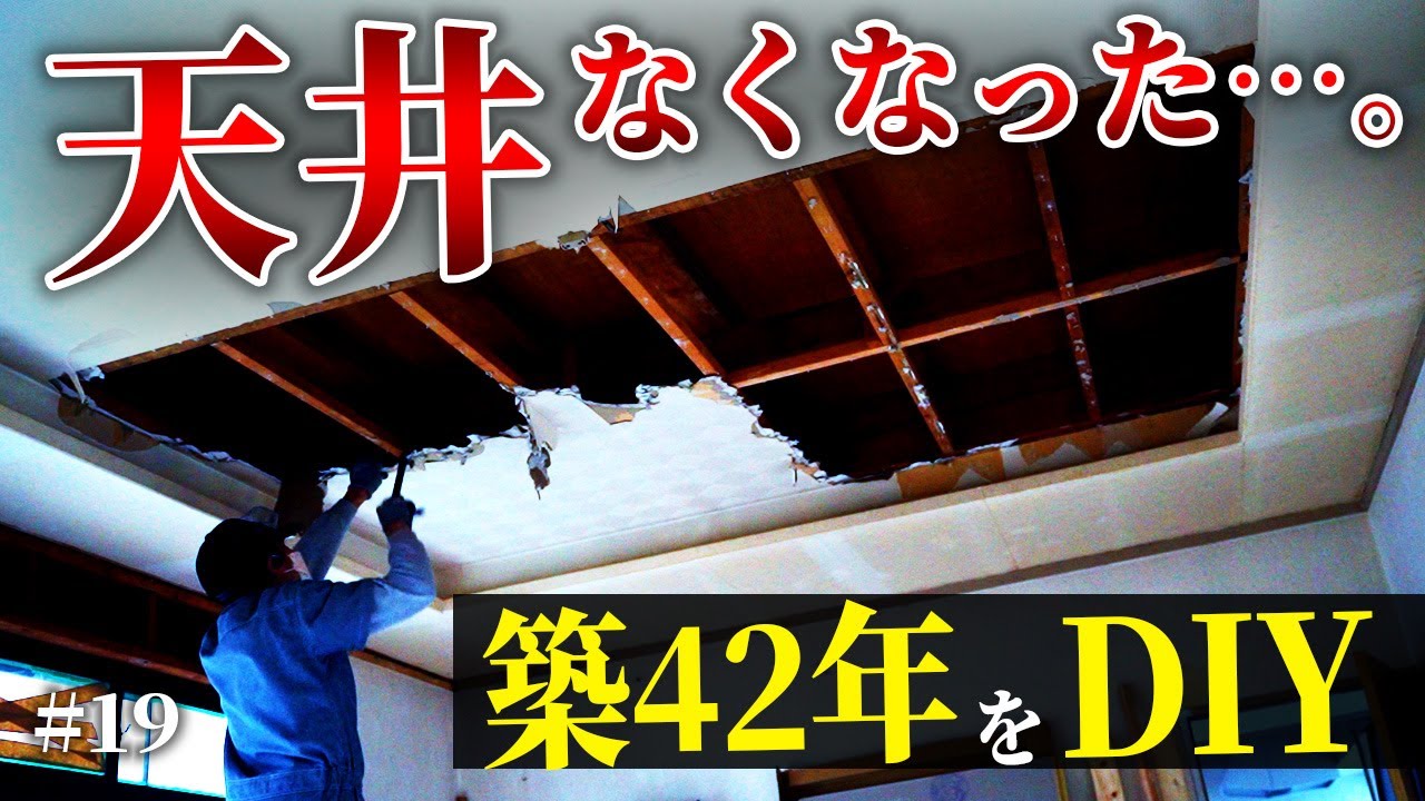 築42年空き家のリビング天井をDIYで壊す！！その結果、放置された家が劇的に変わる！
