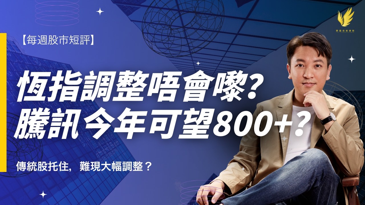 恆指大調整唔會嚟？｜騰訊今年可望800+？見底買入訊號罕見出現？｜小米、美團、阿里巴巴等幾錢可買？｜【每週股市短評】廣東話字幕