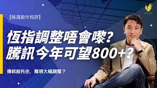 恆指大調整唔會嚟？｜騰訊今年可望800 ？見底買入訊號罕見出現？｜小米、美團、阿里巴巴等幾錢可買？｜【每週股市短評】廣東話字幕