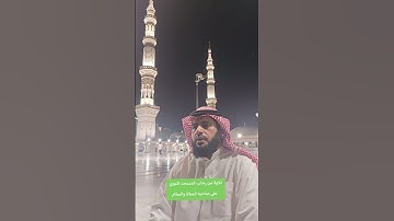 هشام المقدشي || آيات من سورة آل عمران من رحاب المسجد النبوي