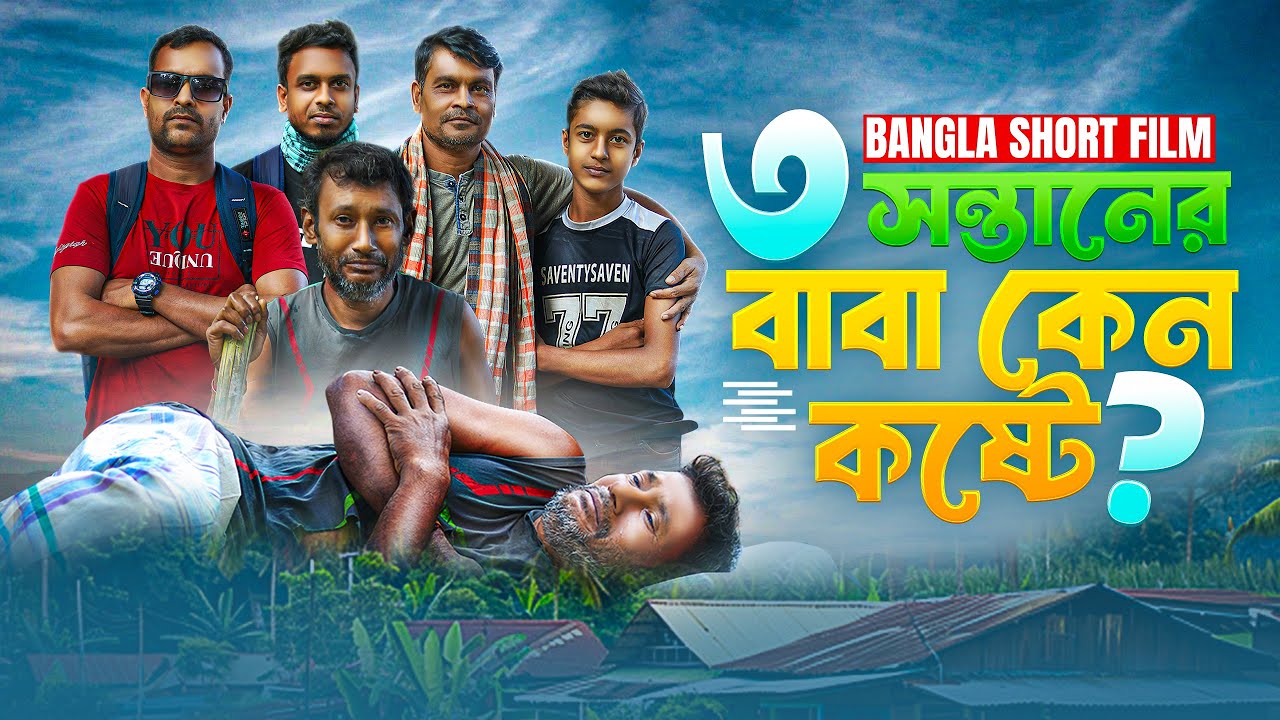 ৩ সন্তানের বাবা কেন কষ্টে  শর্টফিল্ম । Bangla short film। Bangla new natok । Islamic natok