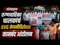 कोल्हापुरात 108 रुग्णवाहिका चालकांचा बेमुदत संप! BVG कंपनी विरोधात आंदोलन | Kolhapur News