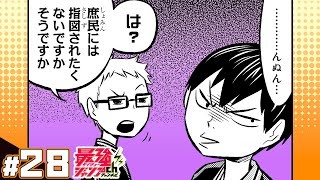 【れっつ! ハイキュー!?】#28「エースの前の道を、開く」【ジャンプ+漫画】