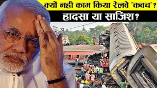 ओडिशा में एक्सीडेंट क्यों नहीं रोक पाया? क्या है Railway का Kavach? ट्रेनों की टक्कर कैसे रोकता है?