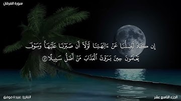 سورة الفرقان كاملة مكتوبة للقارئ "عبيدة موفق"