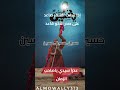 إذا شفت الشمر صاعد على صدر الاخو قاعد إذا شفت الشمر صاعد على صدر الاخو قاعد