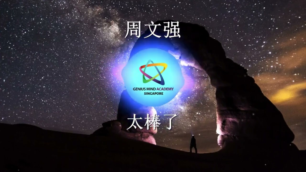 周文强太棒了歌词版- YouTube