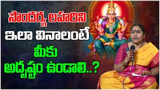 Soundarya Lahari Slokas in Telugu | సౌందర్య లహరి శ్లోకాలు | Nittala Kiranmayi | Devotional Tree
