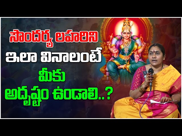 Soundarya Lahari Slokas in Telugu | సౌందర్య లహరి శ్లోకాలు | Nittala Kiranmayi | Devotional Tree class=