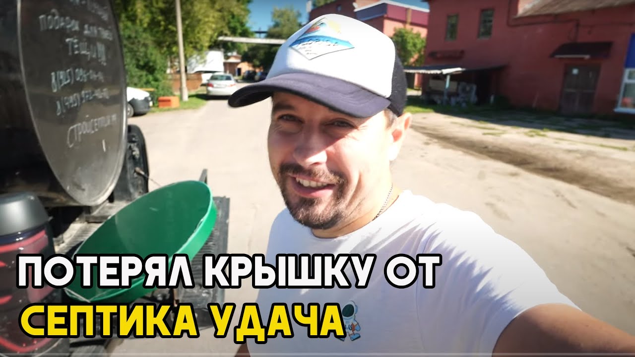 Потерял крышку от септика Удача. Монтаж септика не стандартный. - YouTube