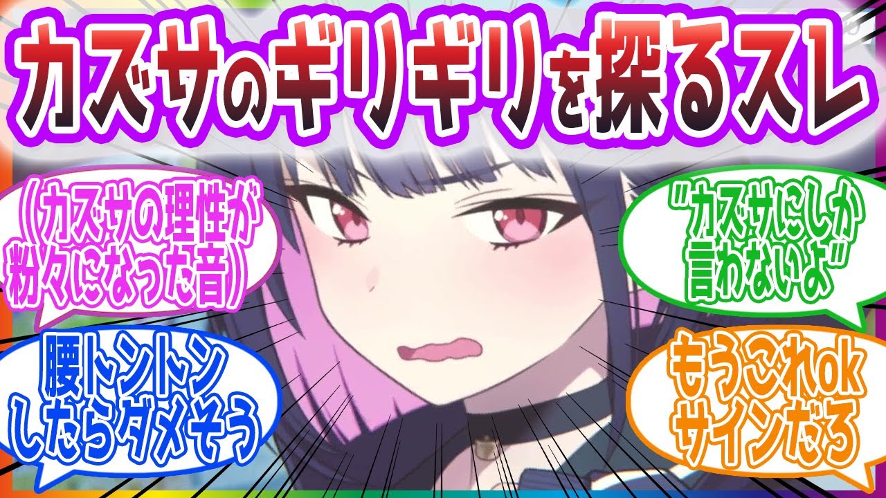 【手遅れ】”襲われるなんて思ってないけど、誰かが襲ってくるならカズサがいいな”カズサのギリギリを探索する手遅れな先生方の反応集【ブルーアーカイブ / ブルアカ / まとめ】