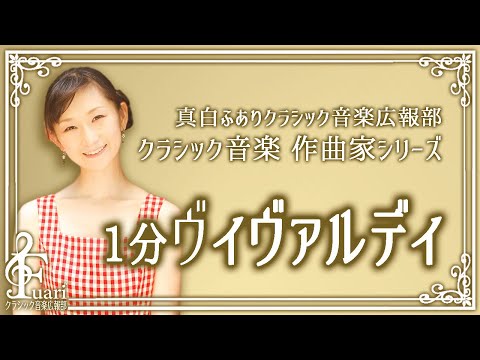 【1分でわかるヴィヴァルディ】ヴィヴァルディってどんな人？1分で解説します…真白ふありクラシック音楽広報部＊クラシック作曲家解説 1-1