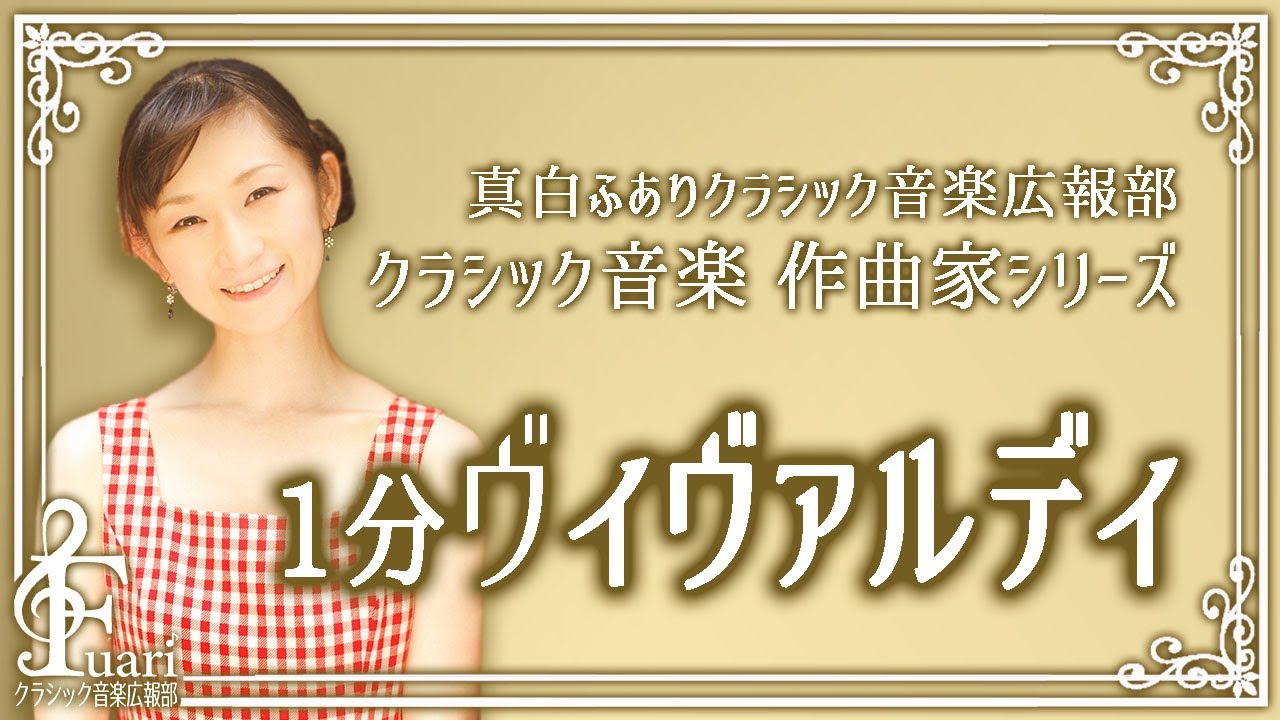 ヴィヴァルディ ヴィヴァルディってどんな人 作品は忘れられてたの 真白ふありクラシック音楽広報部 クラシック作曲家解説 1 2 Youtube