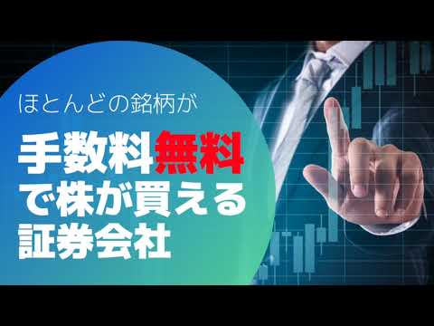 【株取引】手数料無料で株を買う方法と買える証券会社