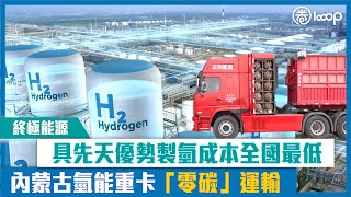 【短片】【終極能源】具先天優勢製氫成本全國最低 內蒙古氫能重卡「零碳」運輸