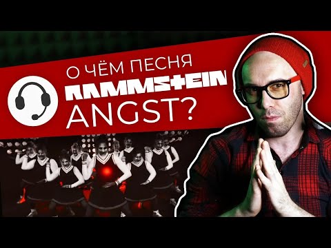 Смысл клипа Rammstein - Angst | Самый полный разбор