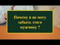 Почему я не могу забыть этого мужчину? Расклад на Таро