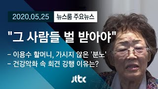 [뉴스룸 모아보기] "벌 받을 사람은 받아야"…이용수 할머니, 윤미향·정의연 비판 / JTBC News
