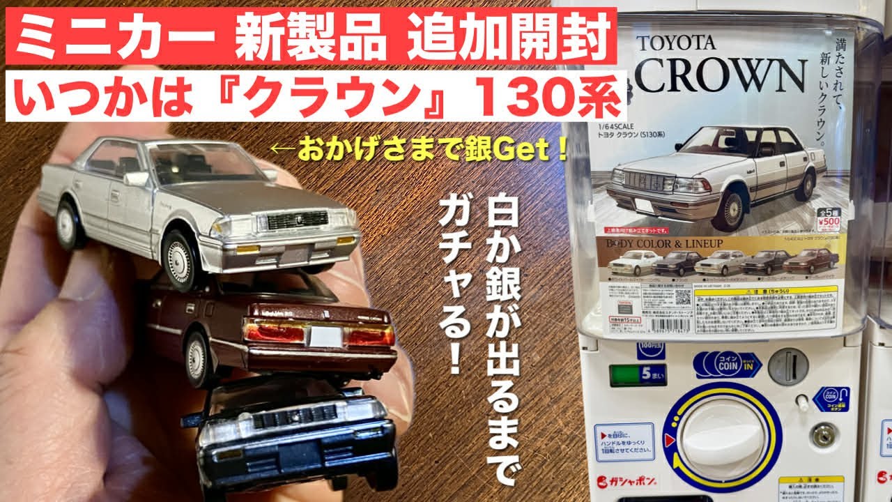 【ターチマチュー車】□改造□トミカ□カスタム□ミニカー□１３０系クラウン□ ミニカー開けてみた トヨタ歴代クラウンのトミカ（130系/180系/200系