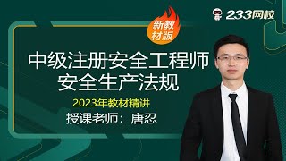 唐忍：生产经营单位的安全生产责任[2023精讲新课]安全工程师《安全法律法规》(有讲义)