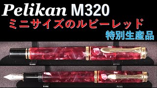 Pelikan M320 ルビーレッド【可愛いミニサイズ】特別生産品