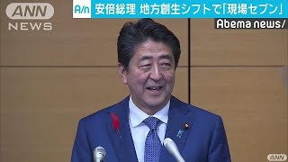 安倍総理“現場セブン”起用で地方創生へ(18/10/12)
