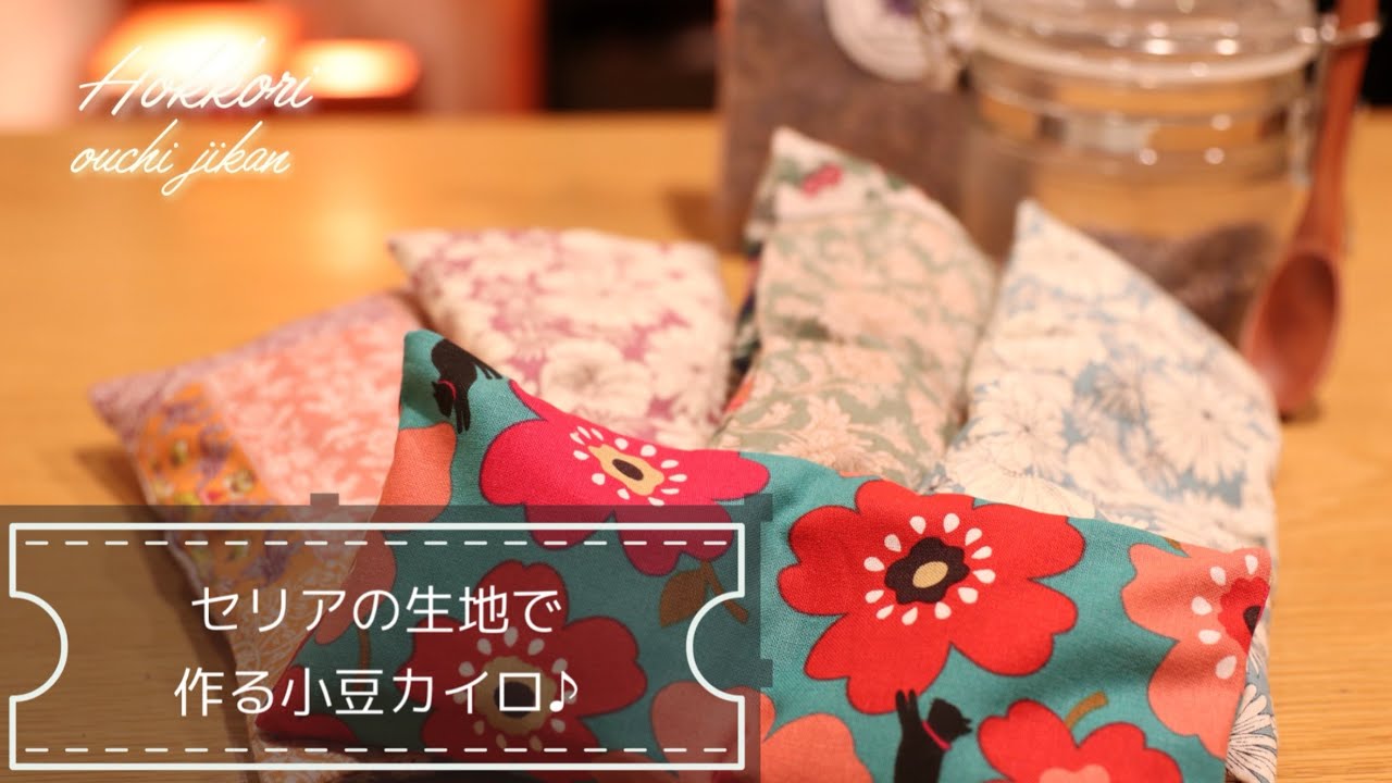 セリアの生地で作る小豆カイロ♪ラベンダーの香りでリラックス！ 