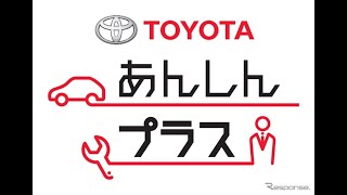 トヨタ、カーリース向け法人メンテナンス制度「あんしんプラス」を新設