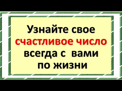 Узнайте свое счастливое число, которое будет сопутствовать вам по жизни