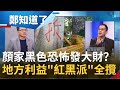 下輩子想姓"顏"的舉手! 爆台中電廠10%工程給顏家.環保給張家 紅黑派利益共享全要參一咖? 顏寬恒事業版圖龐大.立委補選勢在必得│鄭弘儀主持│【鄭知道了 PART2】20211206│三立iNEWS