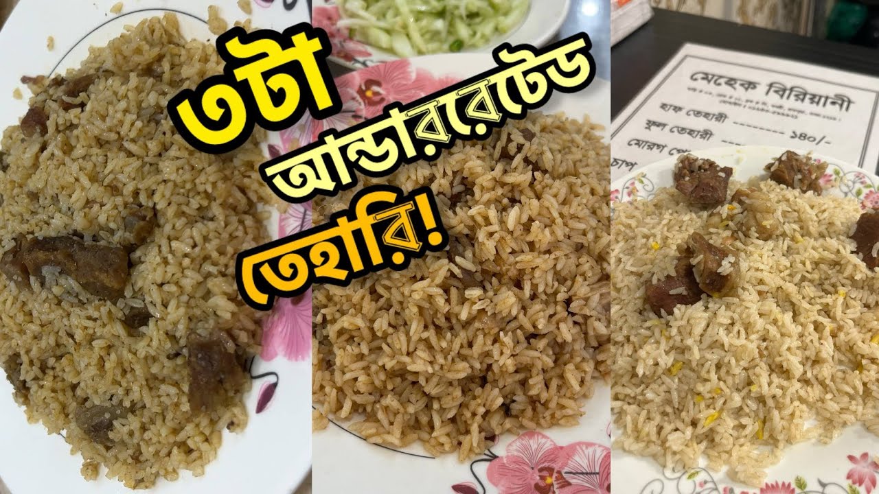 ১২০ টাকায় তেহারি - তেহারির শহর ঢাকার ৩ টা আন্ডাররেটেড তেহারির খোঁজ | Tehari in Dhaka 