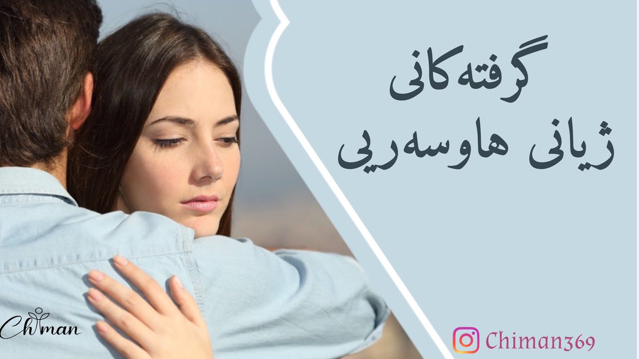 گرفتەکانی ژیانی هاوسەریی👰‍♀️🤵🏻 #chiman369