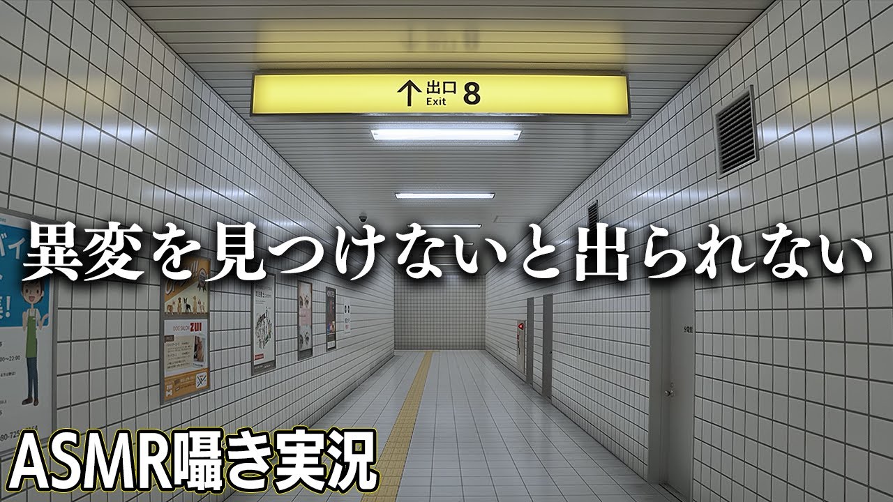 【ASMR】異変を見つけないと出られない世界に迷い込みました【8番出口】