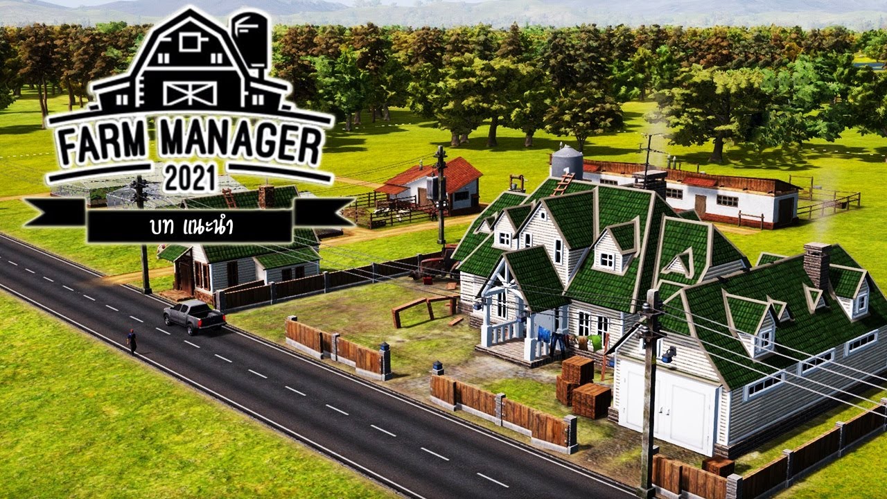 Farm Manager 2021[บทนำ] กลับสู่ชีวิตฟาร์ม YouTube